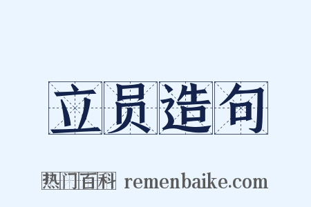 立员造句是什么意思的图片